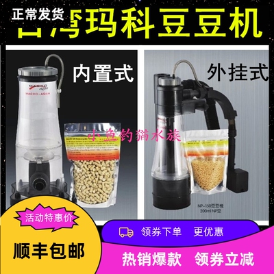 玛科硝酸盐去除器 磷酸盐化除器 煮豆机 去除NO3 PO4 NP豆豆机