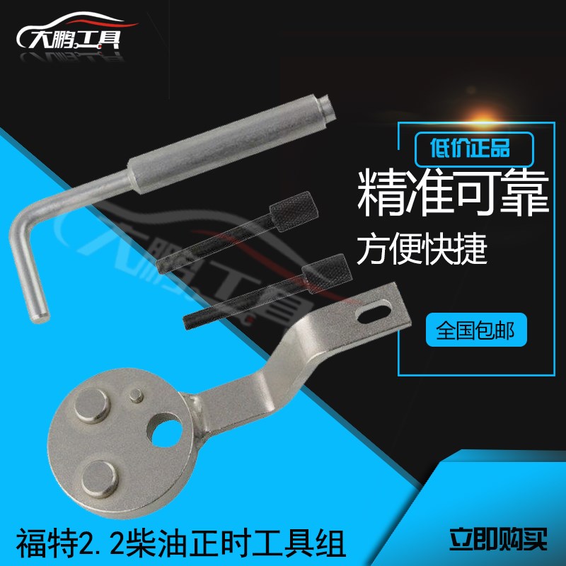 新款4件套福特2.2柴油正时工具 全顺2.0新款发动机正时工具