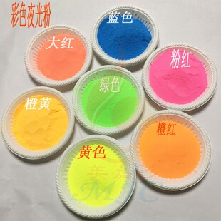 高亮长短效夜光粉荧光涂料超亮荧光粉可自发光漆夜光颜料500克