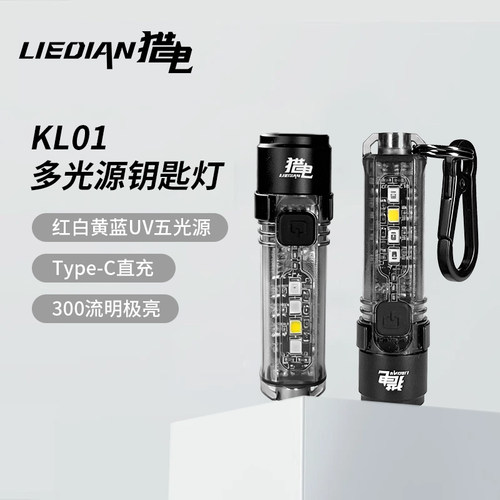 猎电KL01多光源钥匙灯验钞警示