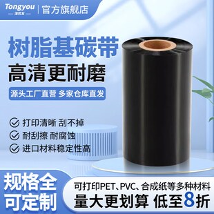 100 打印机全树脂基碳带 tsc打印机zebra条码