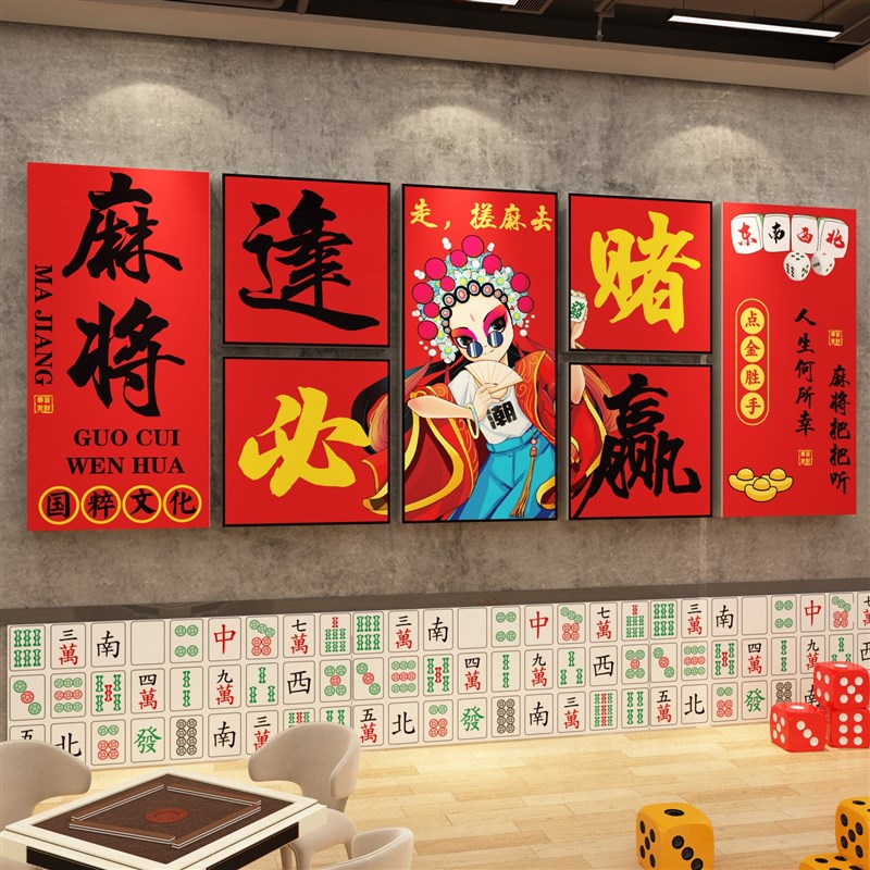 国潮风墙面装饰棋牌室装饰画麻将馆房雀布置用品文化背景墙面贴纸