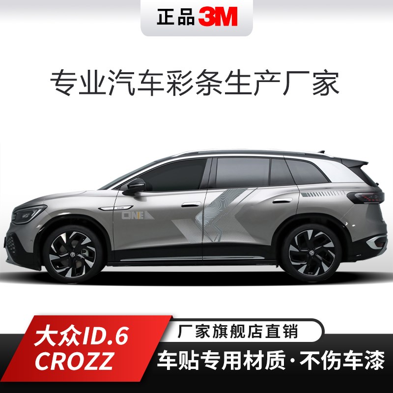 适用21-2款大众ID.汽车贴拉花装饰彩条CROZZ车身彩绘贴改装