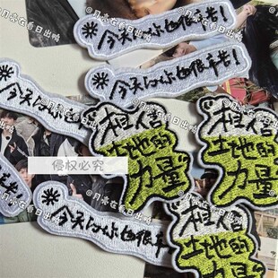 相信土地的力量&今天的你也很辛苦自粘刺绣装饰修补布