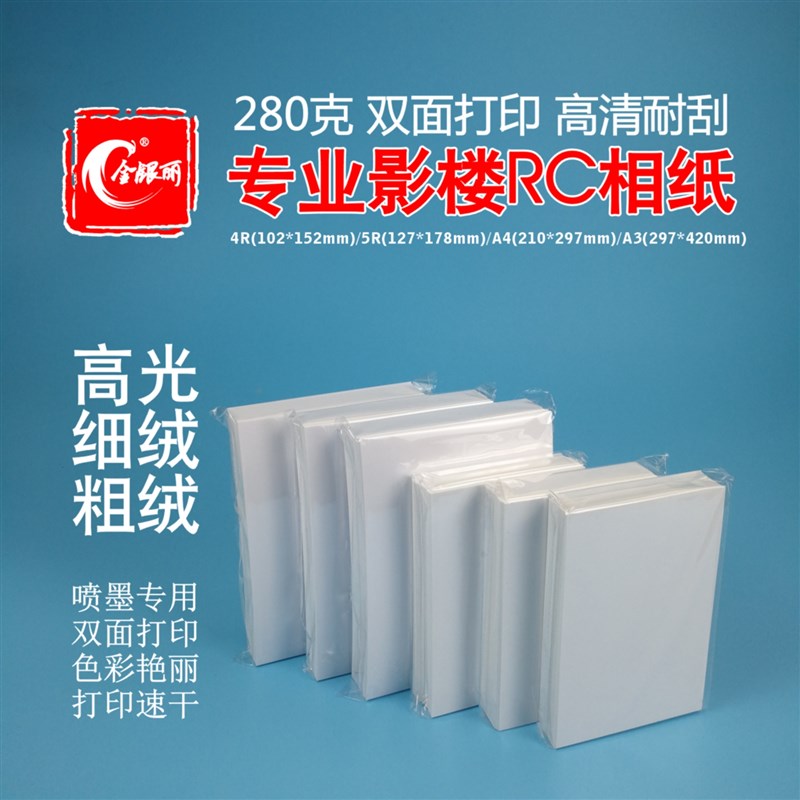 280克RC防水双面打印高光 细绒 粗绒相纸3/4/5R(5/6/7寸)方8A4等
