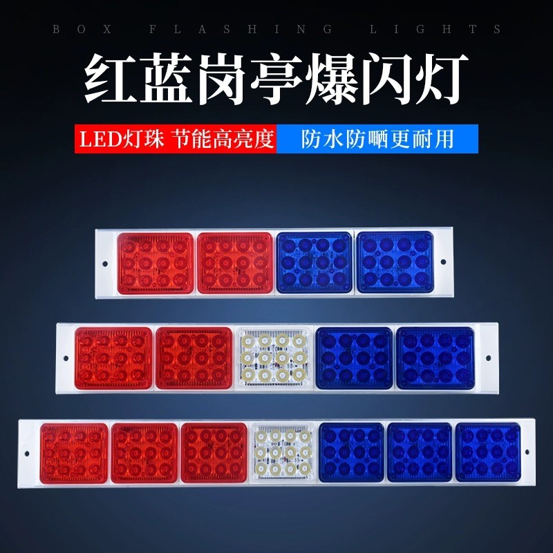 LED红蓝爆闪警示灯岗亭路障指示灯汽车尾灯闪光信号灯12V220V长排