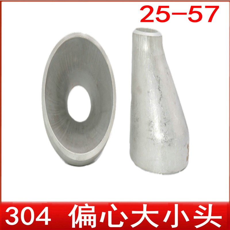 304不锈钢偏心大小头焊接冲压变径25-20异径管对焊变径接头57变45