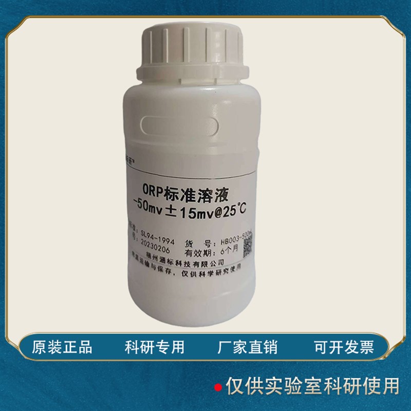 ORP标准溶液氧化还原电位标液-50 86 220  222  256  430mv