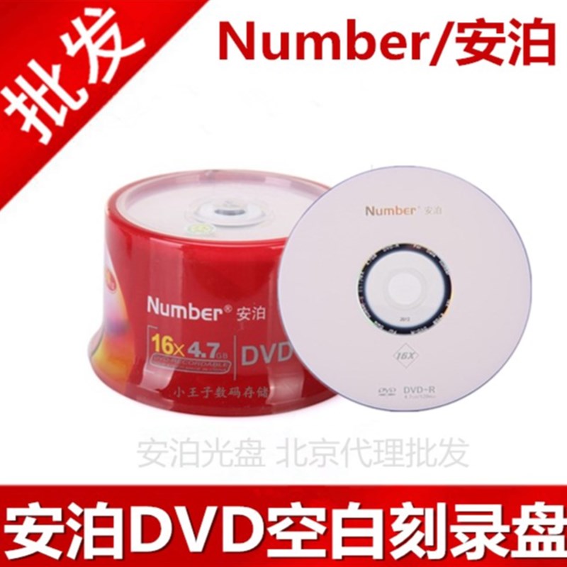 原装行货Number/安泊纯白dvd+rdvd-r空白刻录光盘DVD光碟50片桶装