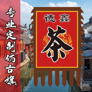 茶店招牌仿古旗 茶字复古旗子 旗幡幌子 面复古广告旗子 仿古风格