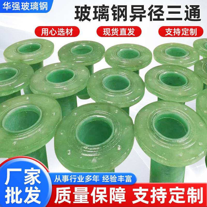 玻璃钢异径三通DN300变200玻璃钢管件法兰通风管弯头三通风阀