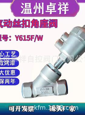 气动角座阀 气动快装角座阀 Y615W-16P 不锈钢气动丝扣角座阀