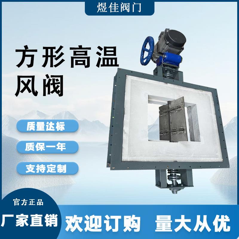 高温方形风阀矩形电动高温风阀除尘蝶阀烟气管道用耐高温风阀