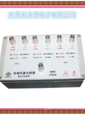 东莞市DJ-T3-03F三合一点检仪3C验厂运行检查工装校准电阻点检盒
