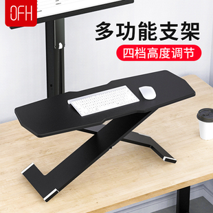 ofh站立办公键盘支架升降笔记本电脑支架桌面增高架电脑桌