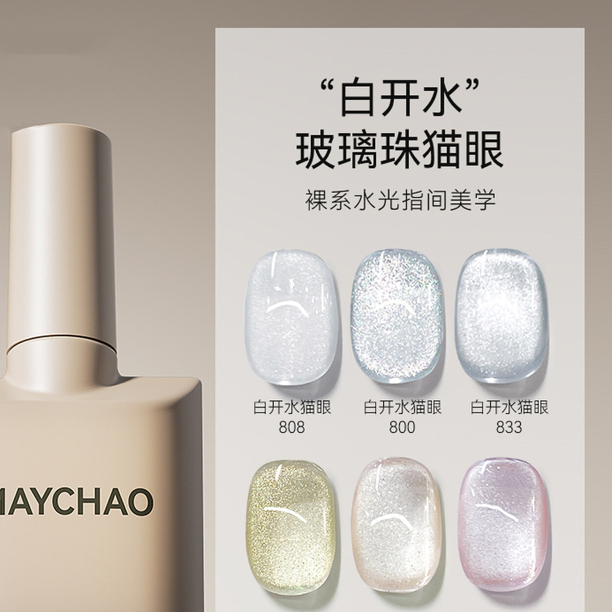 白开水猫眼指甲油胶套装白色爆闪玻璃珠2025新款流行显白美甲