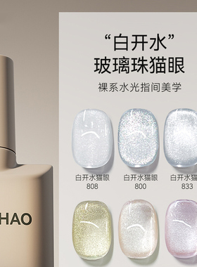 白开水猫眼指甲油胶套装白色爆闪玻璃珠2025新款流行显白美甲
