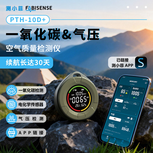 测小菲支持APP数据同步气压检测