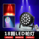 遥控18颗LED帕灯舞台灯光KTV闪光灯酒吧灯七彩染色镭射灯ktv灯包