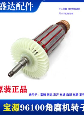 宝源96100A角磨机转子盛势泰锋弘磊灿美100-1磨光机电机原厂配件