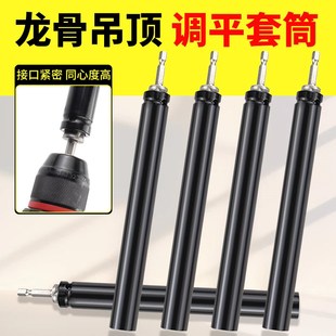 吊顶套筒神器加长空心轻钢龙骨调平专用工具内六角手电钻加深套筒