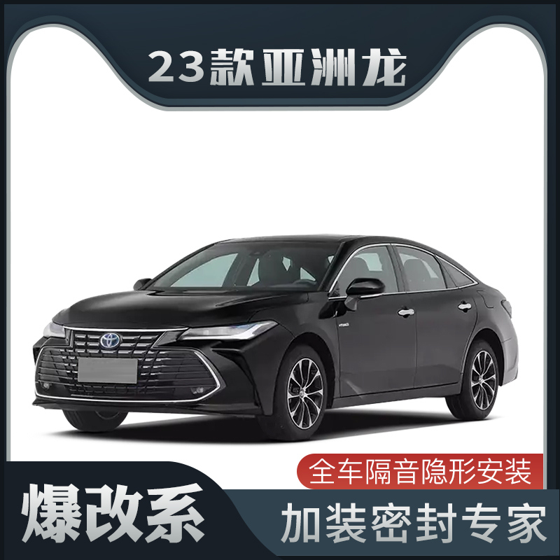 【爆改系】2023款Toyota亚洲龙专用隔音密封条加装全车车门防尘改