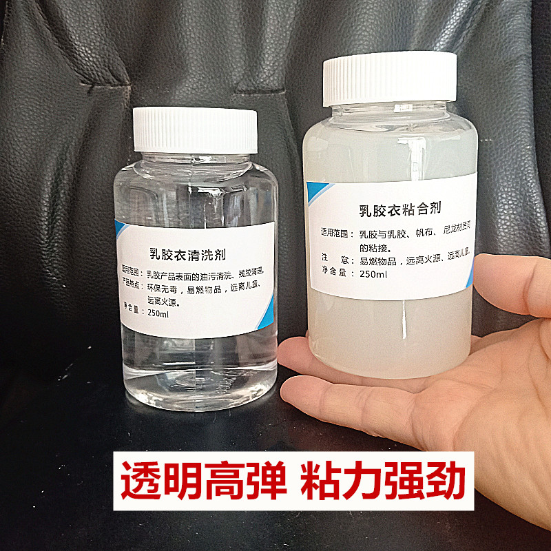 乳胶衣DIY修补专用高强度抗拉伸弹力透明胶水粘合剂清洗剂套装