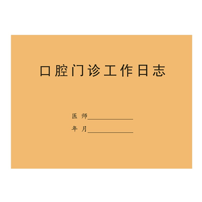 口腔门诊工作日志登记本薄义齿收据专科病历本服务牙科诊所初诊单