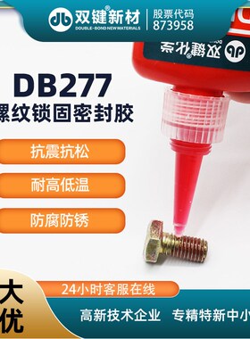 双键DB277螺纹密封锁固胶 厌氧螺丝胶 紧固防松 高强度高粘度