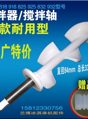 冰之乐BQL818冰淇淋机配件立松冰激凌机搅拌轴斯贝乐搅拌器搅龙
