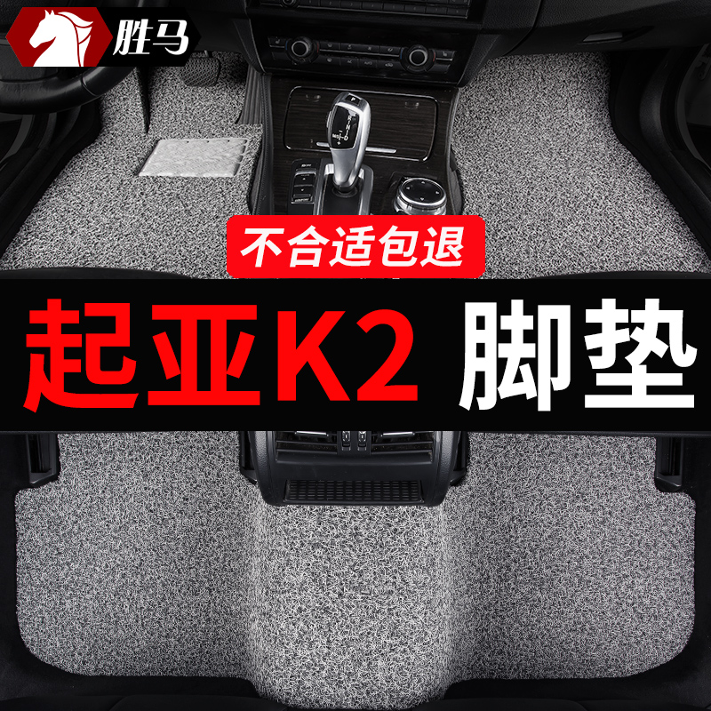 起亚k2车东风悦达起亚专用汽车脚垫全套地垫地毯配件改装大全垫子