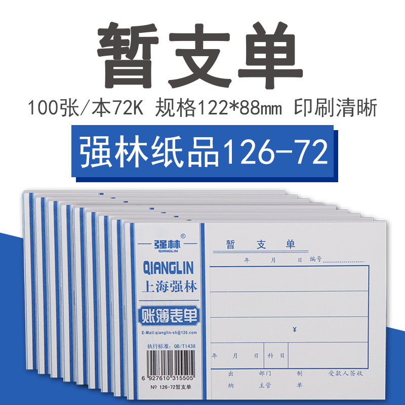 包邮(5本价)付款凭单 强林122-72 会计票据单子(72开) 请假单/暂
