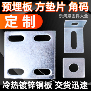 定制冷热镀锌预埋钢板方垫片角码带孔铁板加工幕墙焊接圆长条打孔