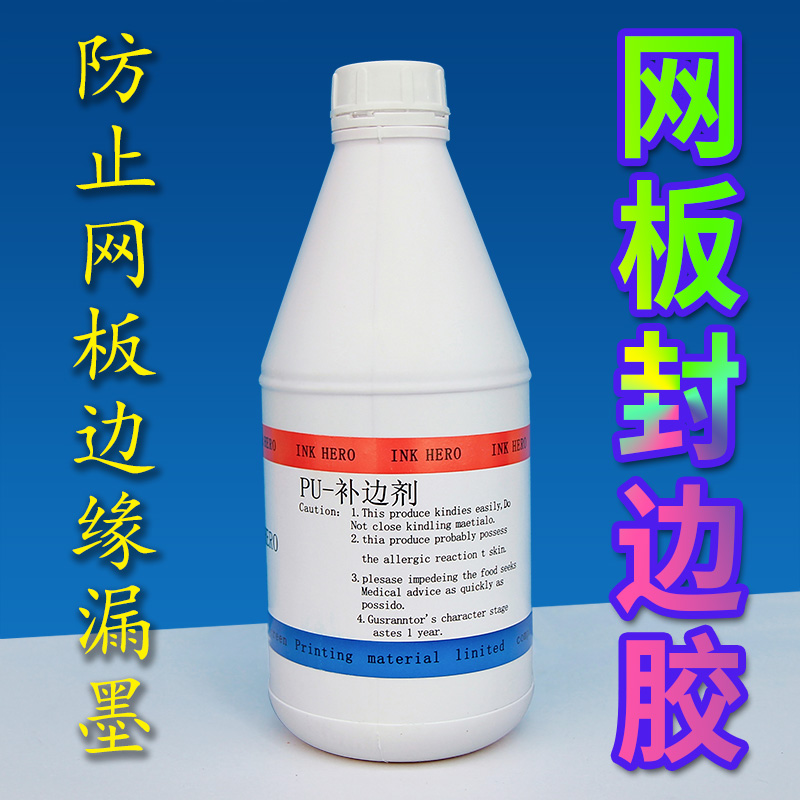 网板封边胶丝印网版丝网制版红色补边剂