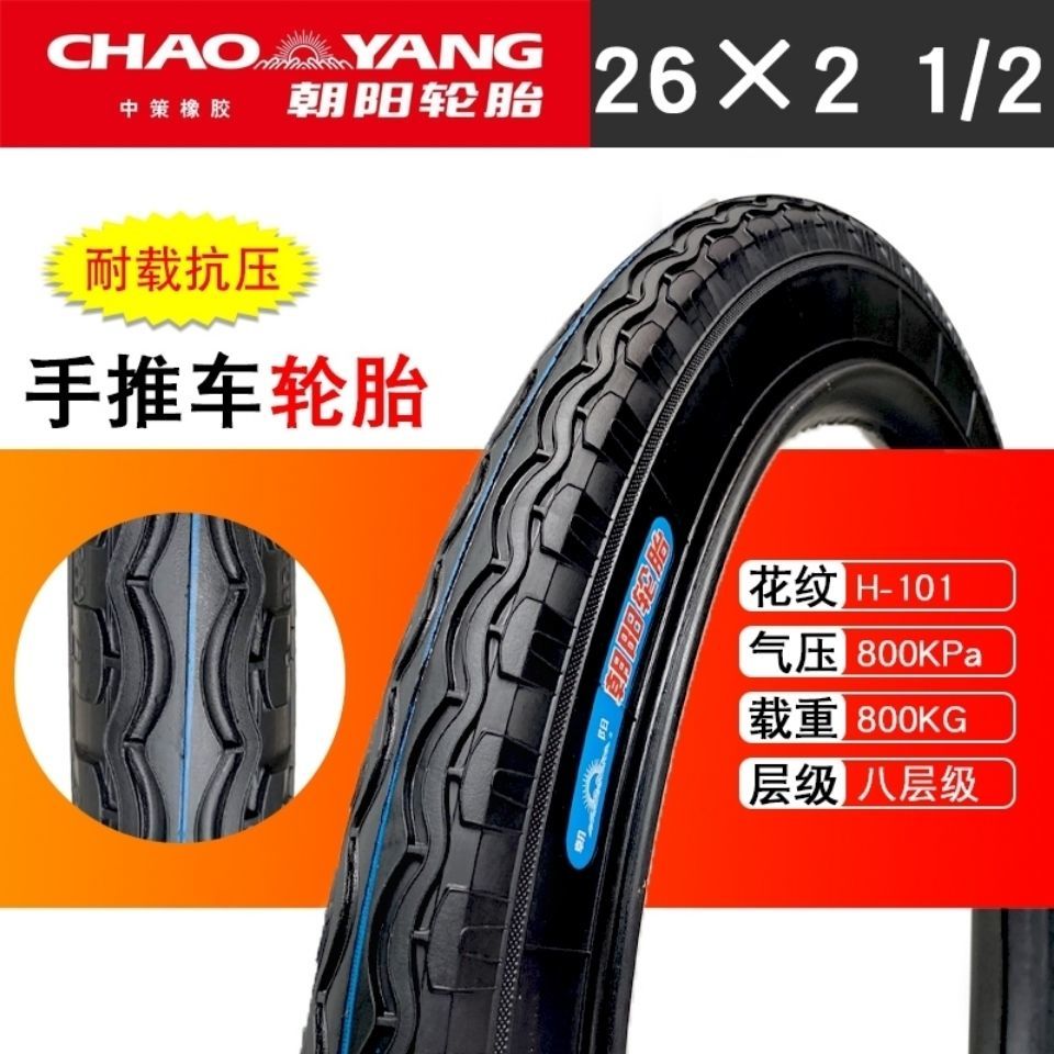 朝阳手推车翻斗车板车力车充气轮胎26x21/2工地劳动车内外胎
