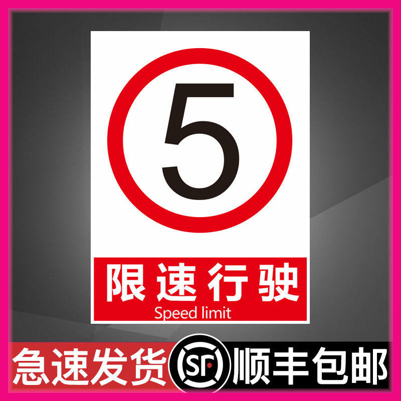 限速5公里铝制标牌禁止标志牌 C安全标识牌 验厂警示标牌