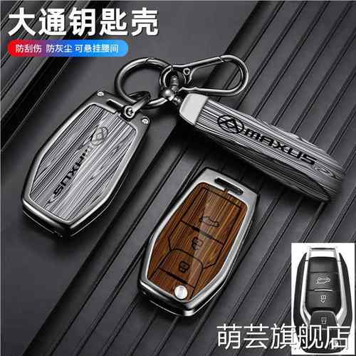 大通G2EGDE钥匙O车遥控金属保护壳包扣