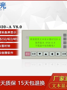 文本显示器 OP320-A -S V8.0 支持232 422 485通讯兼容信捷工业屏