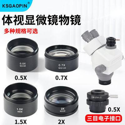 GAOPIN舜宇体视显微镜广角物镜防尘镜WD165 0.5X减倍镜头/WD30 2X