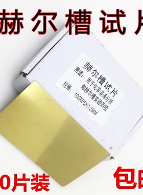 0.2哈氏片黄铜片单面电镀实验赫尔槽试片阴极片100*65*0.2