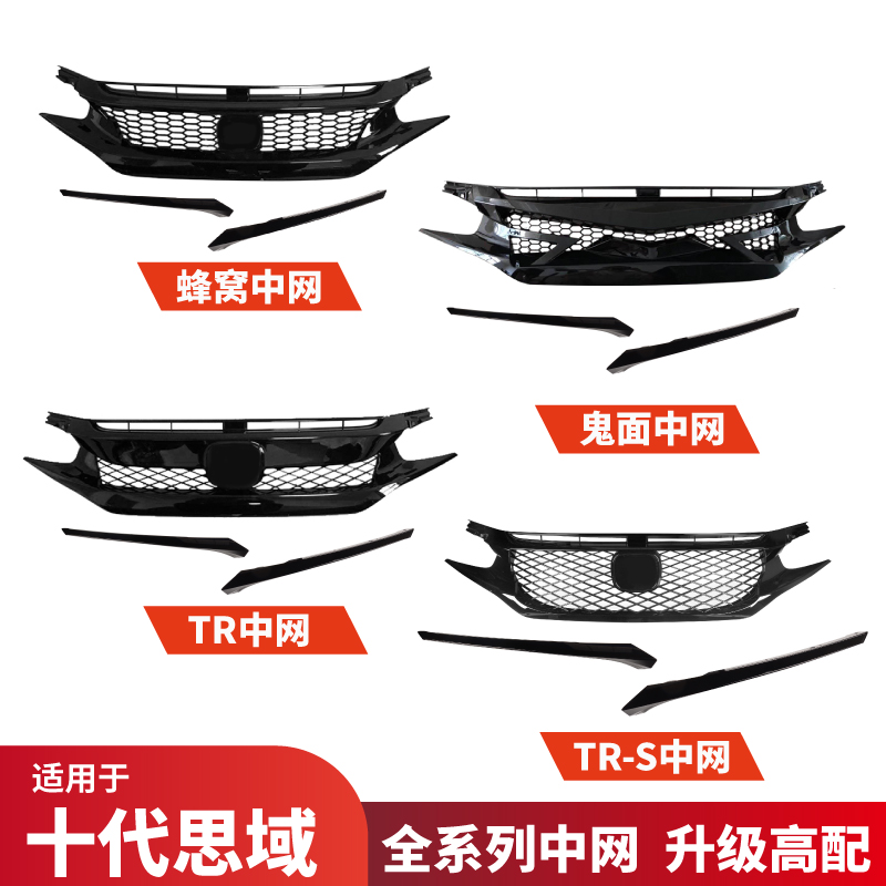 适用16-21款十代思域改装蜂窝中网新思域前脸格栅红标运动TR中网