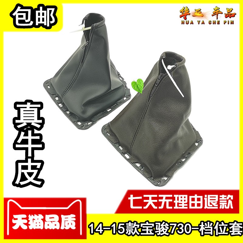 宝骏730档杆套 手动挡套换挡套挡杆套挂档套排档套档把档位防尘套