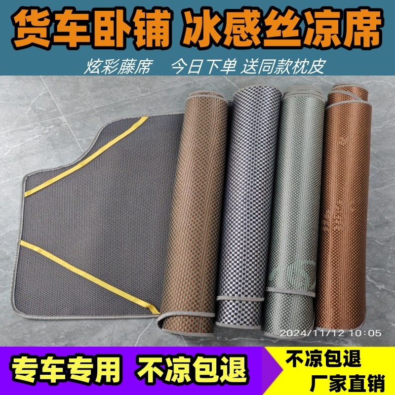 汕德卡凉席汕德卡G7卧铺凉席c7hG7S C9H大货车凉席专用冰丝藤席垫