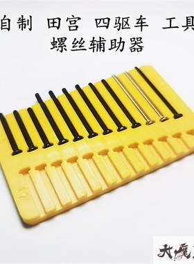 田宫15510/95415/95434/15454 四驱车 工具 自制螺丝修剪辅助工具