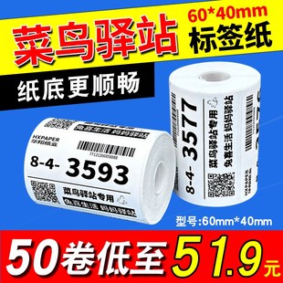 菜鸟驿站标签打印纸6040快递入库热敏纸取件码 不干胶标签贴纸