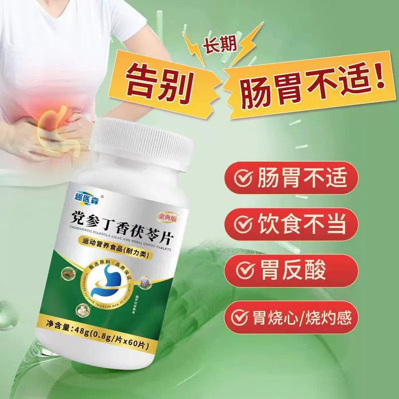 趣医淼党参丁香茯苓片