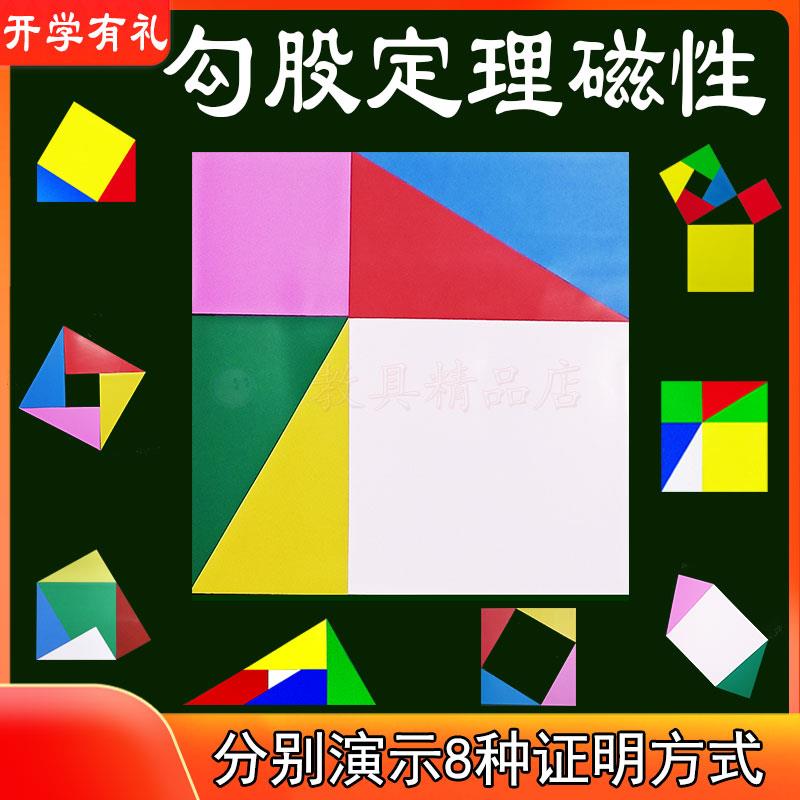 教具数学公开课勾股定理磁性几何益智图初中小学生实验演示器学具