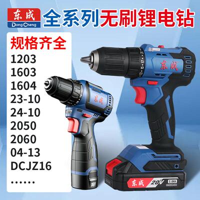 东成无刷锂电钻DCJZ23-10/24-10/2040/2050/2060/04-13/1603/1604