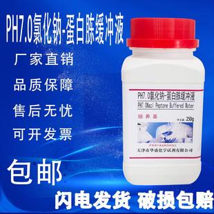PH7.0氯化钠蛋白胨缓冲液培养基营养液微生物实验制备250g 瓶 包邮