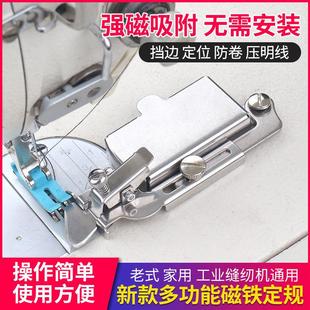 二代挡边工具老式 磁铁多功能定规新款 家用机定位防卷边缝纫机定规